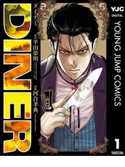 みんなのレビュー Diner ダイナー 平山夢明 原作 ヤングジャンプコミックスdigital ファンタジー Honto電子書籍ストア