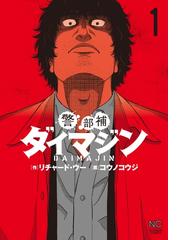 みんなのレビュー 警部補ダイマジン リチャード ウー 原作 漫画 コミック Honto電子書籍ストア