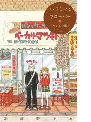 みんなのレビュー ハチミツとクローバー コミックス未収録話 羽海野チカ ラブコメ Honto電子書籍ストア