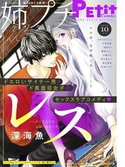 姉プチデジタル 漫画 無料 試し読みも Honto電子書籍ストア