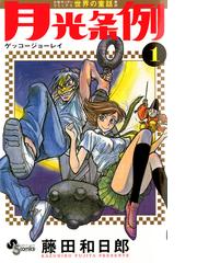 みんなのレビュー 月光条例 藤田 和日郎 少年サンデーコミックス ファンタジー Honto電子書籍ストア