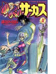 みんなのレビュー からくりサーカス 藤田 和日郎 少年サンデーコミックス 少年サンデーコミックス Honto電子書籍ストア