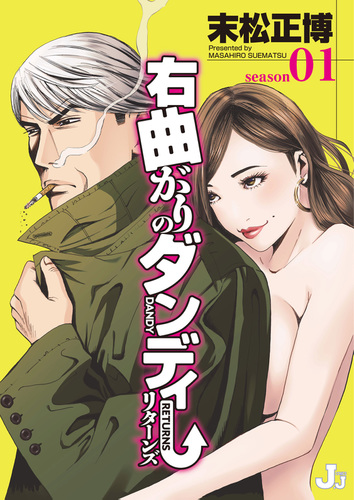 右曲がりのダンディー リターンズ 漫画 無料 試し読みも Honto電子書籍ストア