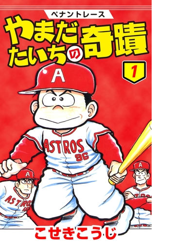 ペナントレース やまだたいちの奇蹟 漫画 無料 試し読みも Honto電子書籍ストア