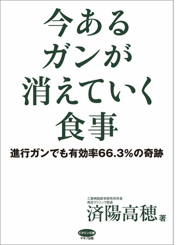 今あるガンが消えていく食事 Honto電子書籍ストア