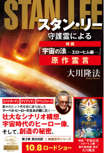 スタン リー守護霊による映画 宇宙の法 エローヒム編 原作霊言 Honto電子書籍ストア