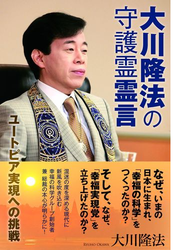 大川隆法の守護霊霊言 Honto電子書籍ストア