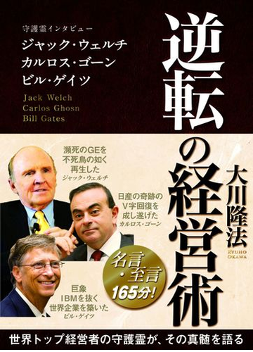 逆転の経営術 Honto電子書籍ストア