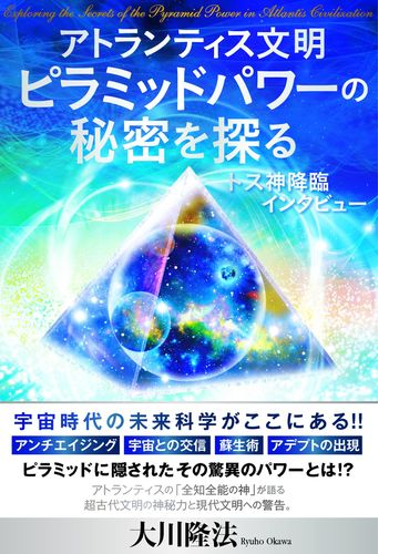 トス神降臨 インタビュー アトランティス文明 ピラミッドパワーの秘密を探る Honto電子書籍ストア