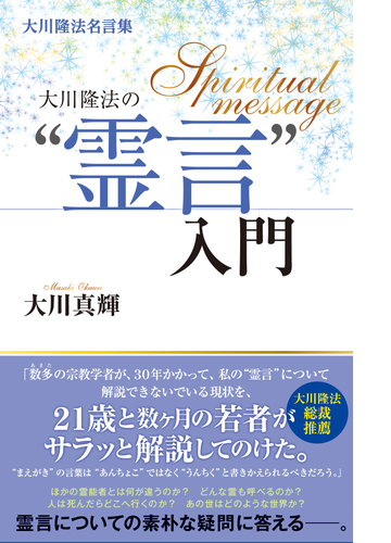 大川隆法名言集 大川隆法の 霊言 入門 Honto電子書籍ストア