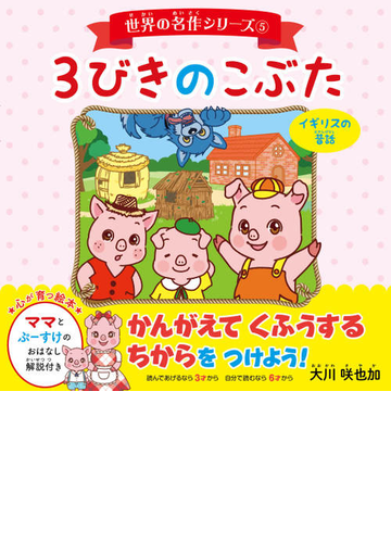 世界の名作シリーズ 5 3びきのこぶた Honto電子書籍ストア