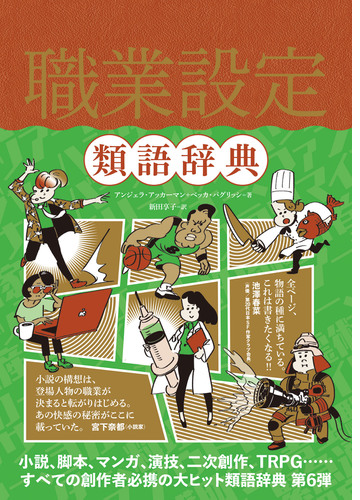 職業設定類語辞典 Honto電子書籍ストア