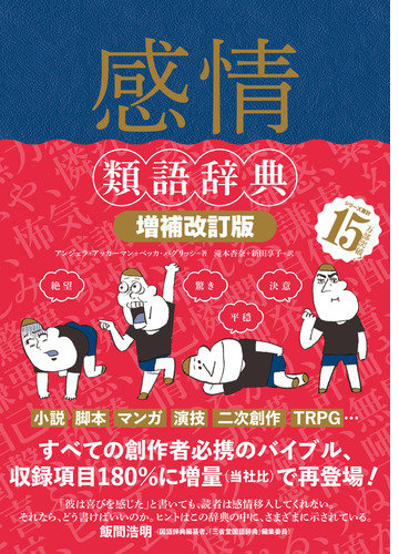 感情類語辞典 増補改訂版 Honto電子書籍ストア