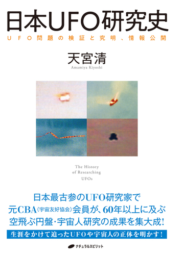 日本ｕｆｏ研究史 ｕｆｏ問題の検証と究明 情報公開 Honto電子書籍ストア