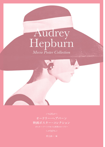 オードリー ヘプバーン 映画ポスター コレクション ポスター アートでめぐる世界のオードリー Honto電子書籍ストア