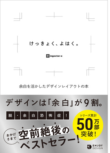けっきょく よはく 余白を活かしたデザインレイアウトの本 Honto電子書籍ストア