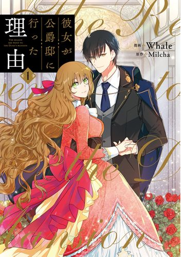 彼女が公爵邸に行った理由 漫画 無料 試し読みも Honto電子書籍ストア