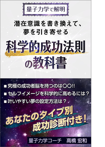 量子力学で解明 宇宙一わかりやすい引き寄せの法則の教科書 Honto電子書籍ストア