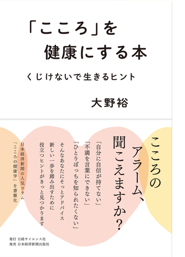 こころ を健康にする本 Honto電子書籍ストア