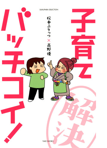 松本ぷりっつ 高野優 子育てバッチコイ 漫画 無料 試し読みも Honto電子書籍ストア