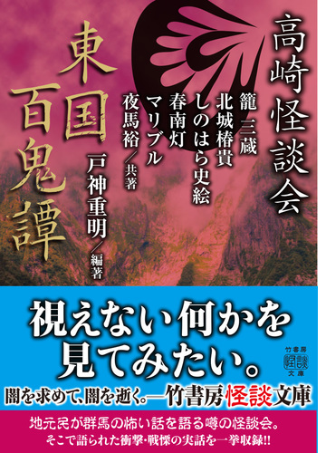 高崎怪談会 東国百鬼譚 Honto電子書籍ストア