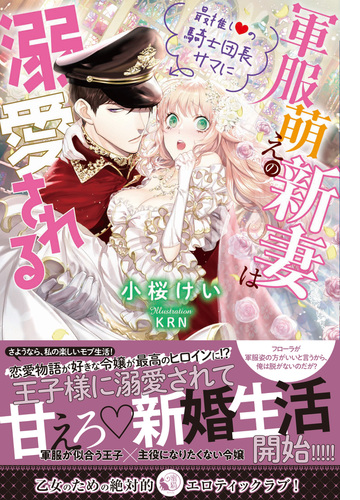 軍服萌えの新妻は最推し の騎士団長サマに溺愛される Honto電子書籍ストア
