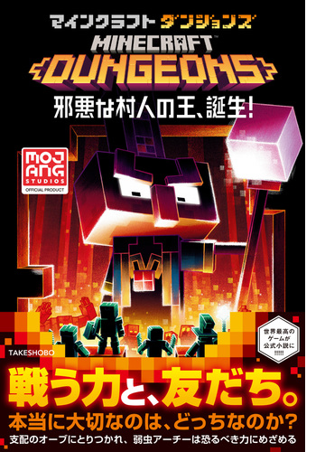 マインクラフトダンジョンズ 邪悪な村人の王 誕生 Honto電子書籍ストア