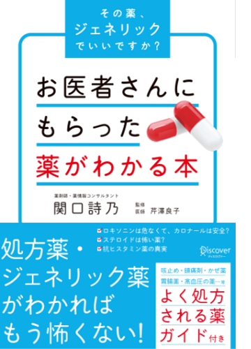 お医者さんにもらった薬がわかる本 その薬 ジェネリックでいいですか Honto電子書籍ストア