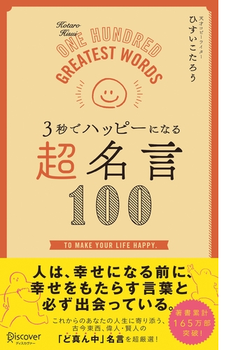 ３秒でハッピーになる 超名言１００ Honto電子書籍ストア