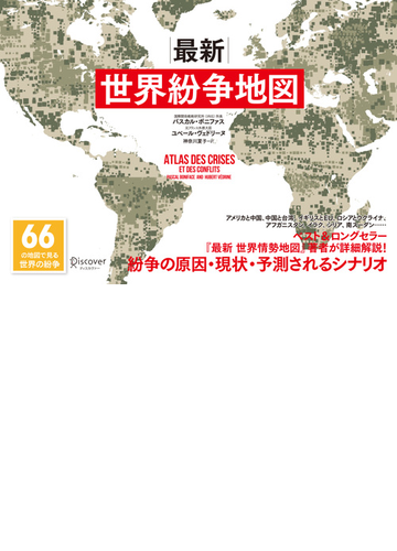 最新 世界紛争地図 Honto電子書籍ストア
