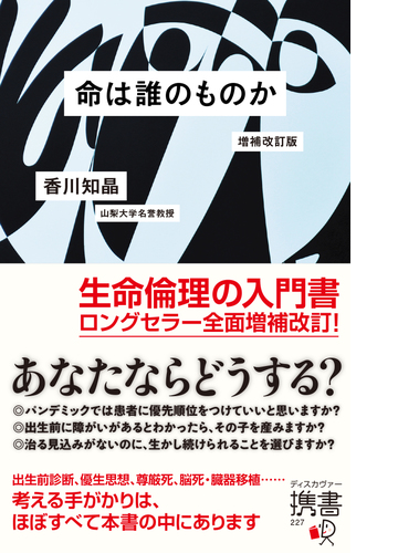 命は誰のものか 増補改訂版 Honto電子書籍ストア