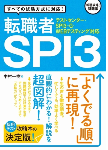 テストセンター Spi3 G Webテスティング対応 転職者spi3 Honto電子書籍ストア