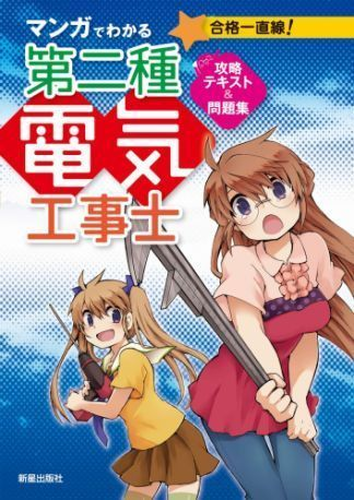 マンガでわかる第二種電気工事士 攻略テキスト 問題集 Honto電子書籍ストア