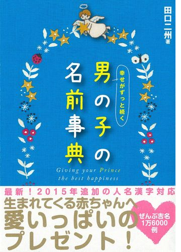 幸せがずっと続く 男の子の名前事典 Honto電子書籍ストア