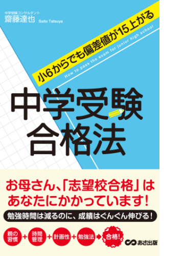 小６からでも偏差値が15上がる 中学受験合格法 あさ出版電子書籍 Honto電子書籍ストア