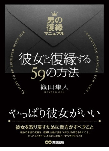 彼女と復縁する59の方法 男の復縁マニュアル Honto電子書籍ストア