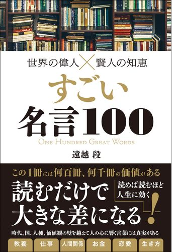 世界の偉人 賢人の知恵 すごい名言100 Honto電子書籍ストア