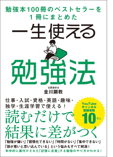 勉強本100冊のベストセラーを1冊にまとめた 一生使える勉強法 Honto電子書籍ストア