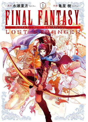 Final Fantasy Lost Stranger 漫画 無料 試し読みも Honto電子書籍ストア