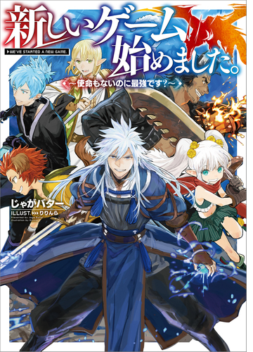 新しいゲーム始めました 使命もないのに最強です Honto電子書籍ストア