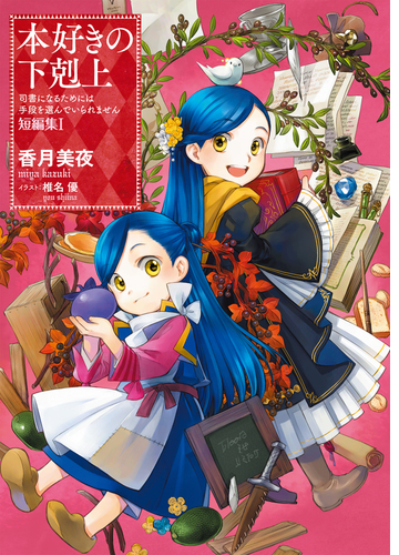 小説 本好きの下剋上 司書になるためには手段を選んでいられません 短編集 Honto電子書籍ストア