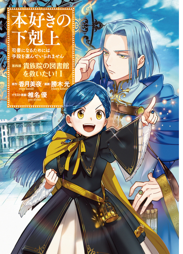 マンガ 本好きの下剋上 第四部 漫画 無料 試し読みも Honto電子書籍ストア