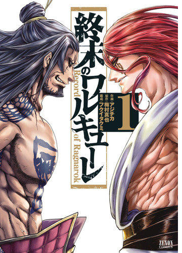 終末のワルキューレ 漫画 無料 試し読みも Honto電子書籍ストア
