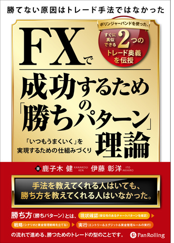 勝てない原因はトレード手法ではなかった Fxで成功するための 勝ちパターン 理論 Honto電子書籍ストア