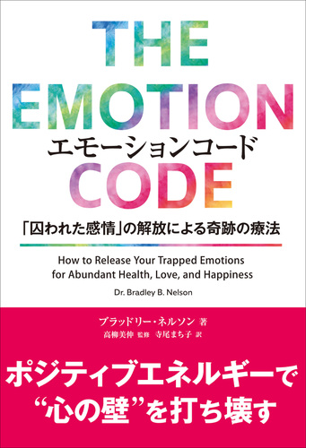 エモーションコード 囚われた感情 の解放による奇跡の療法 Honto電子書籍ストア