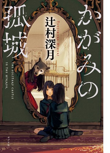 かがみの孤城 Honto電子書籍ストア