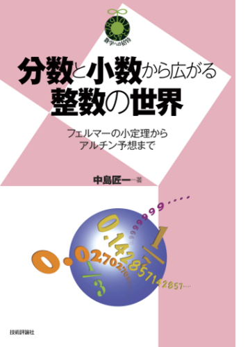 分数と小数から広がる整数の世界 フェルマーの小定理からアルチン予想まで Honto電子書籍ストア