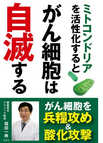 ミトコンドリアを活性化するとがん細胞は自滅する Honto電子書籍ストア