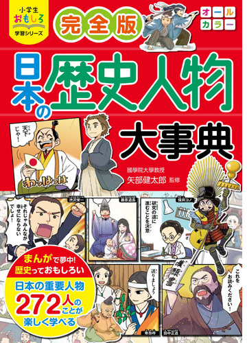 小学生おもしろ学習シリーズ 完全版 日本の歴史人物大事典 漫画 無料 試し読みも Honto電子書籍ストア