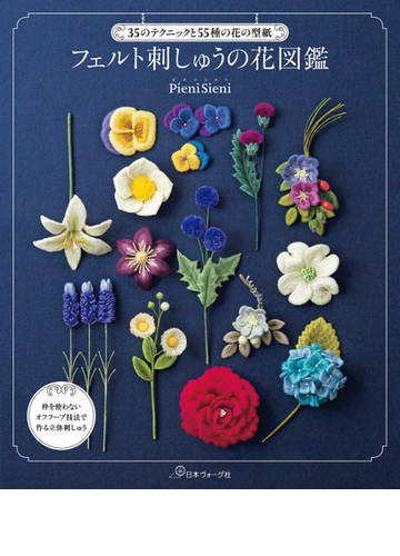 35のテクニックと55種の花の型紙 フェルト刺しゅうの花図鑑 Honto電子書籍ストア